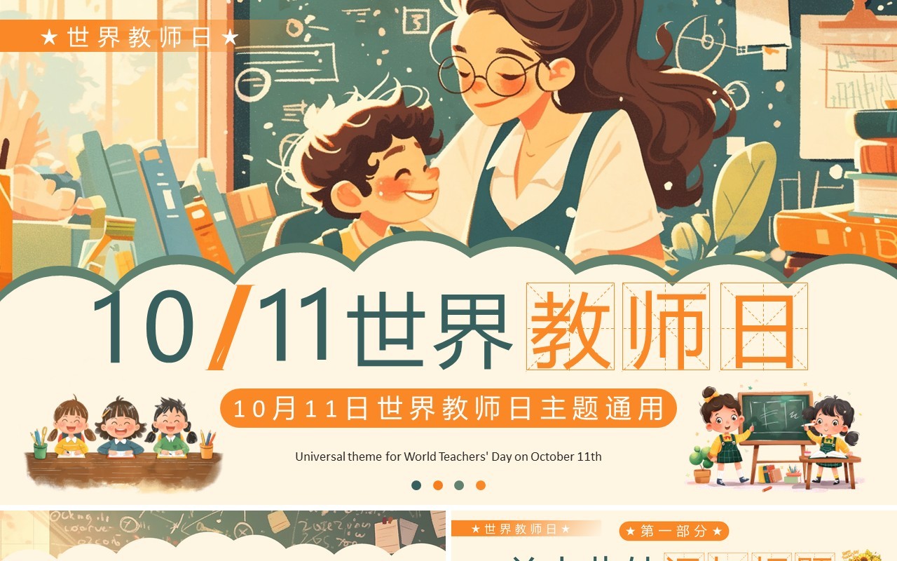 绿色插画风世界教师日主题PPT模板
