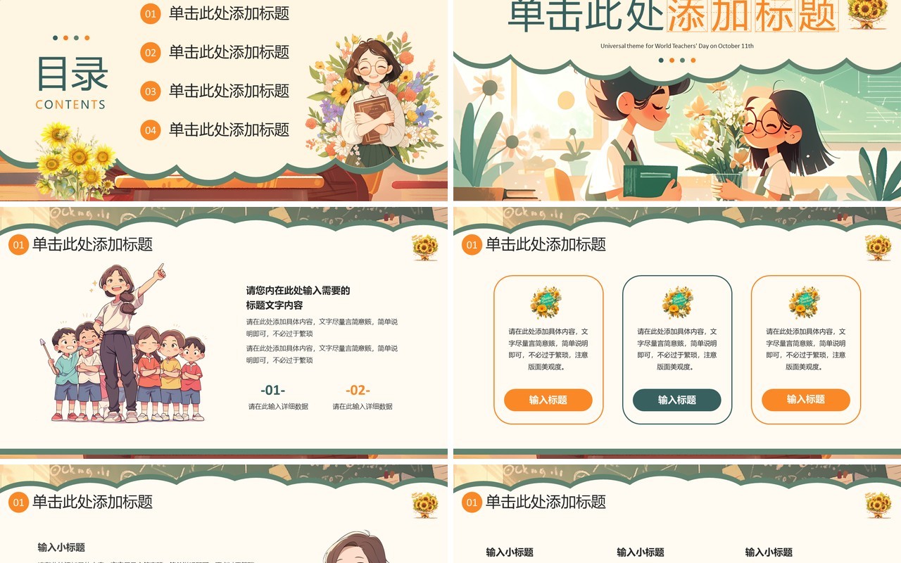 绿色插画风世界教师日主题PPT模板