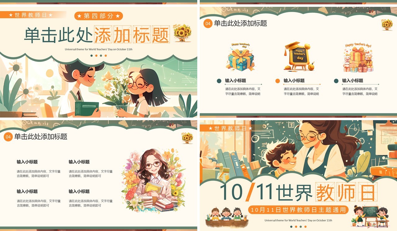 绿色插画风世界教师日主题PPT模板