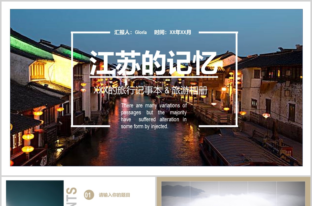 江苏印象旅游宣传介绍PPT模板