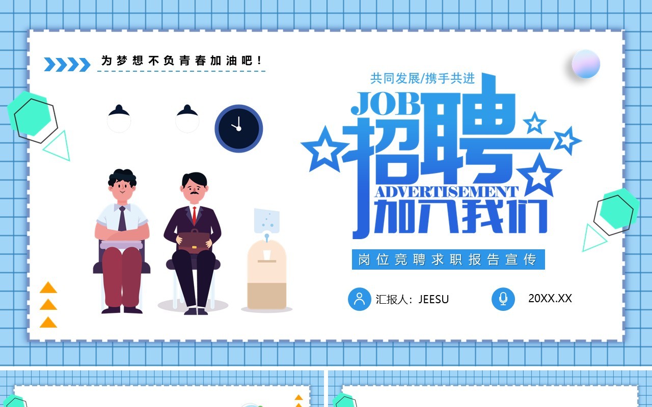 蓝色卡通公司招聘宣传PPT通用模板