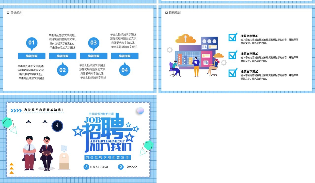蓝色卡通公司招聘宣传PPT通用模板