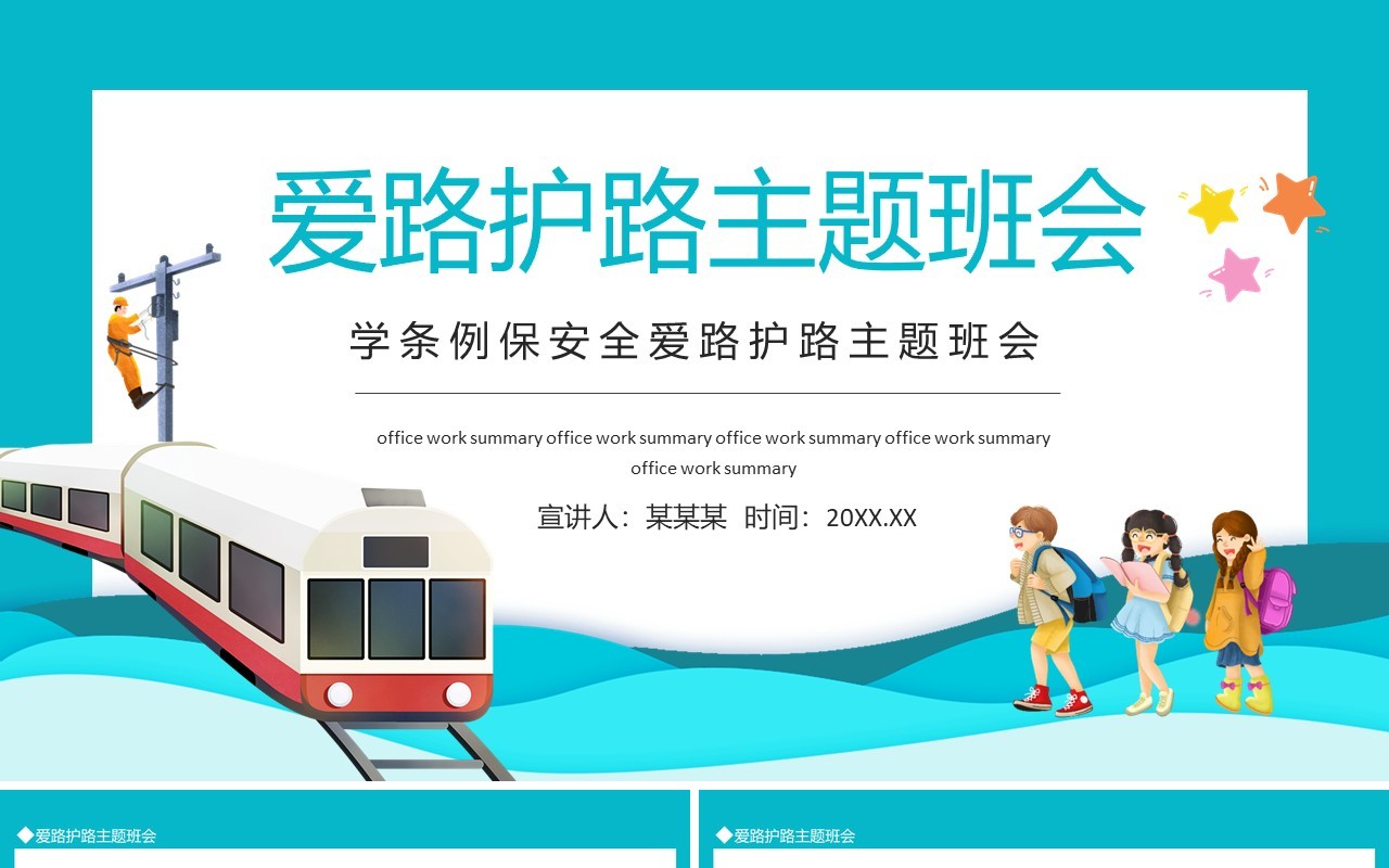 学条例保安全爱路护路主题班会动态PPT模板