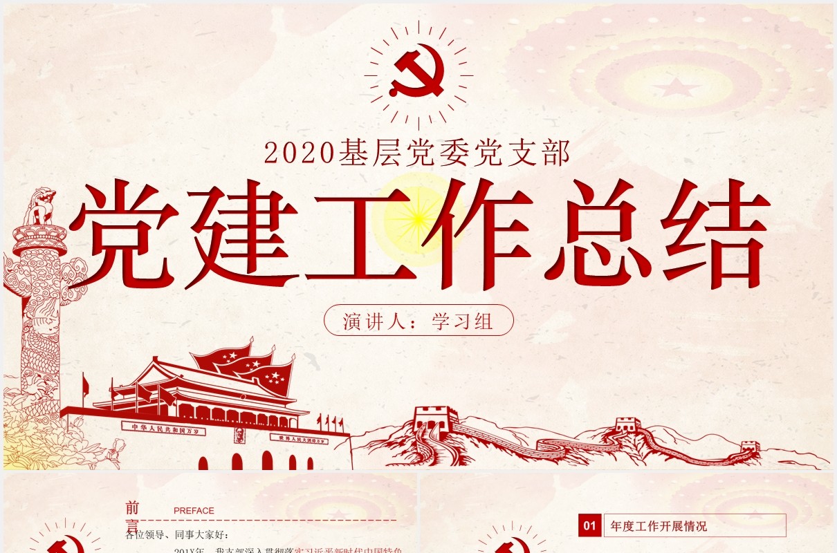 2020基层党委党支部党建年终工作总结PPT模板