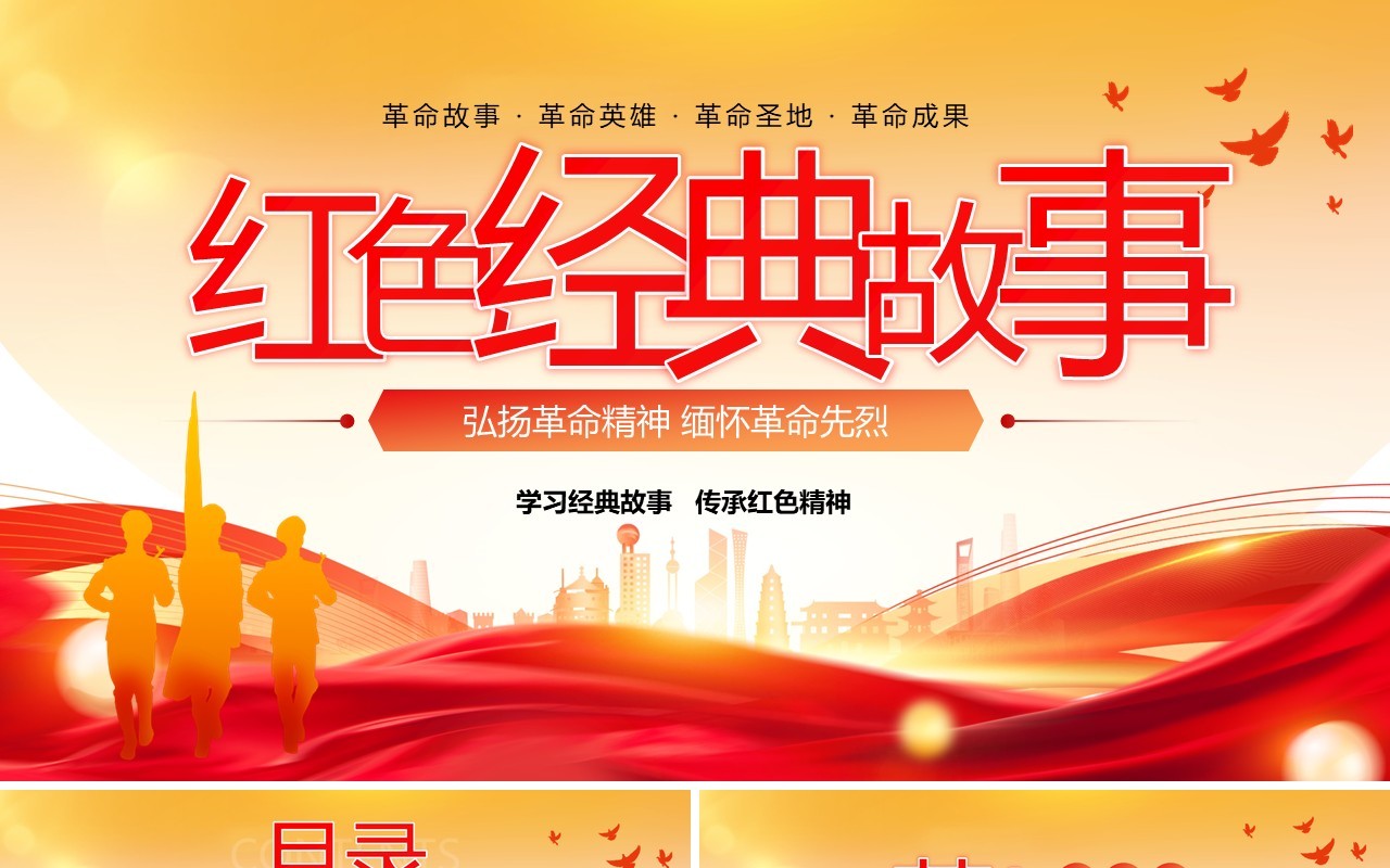 红色大气简约风红色经典故事缅怀革命先烈PPT模板