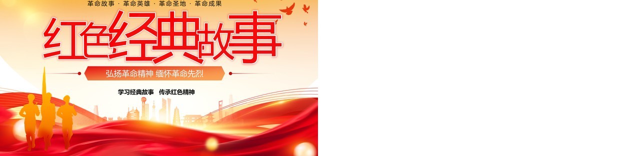 红色大气简约风红色经典故事缅怀革命先烈PPT模板