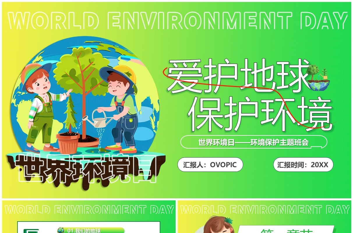 绿色卡通风爱护地球保护环境PPT模板