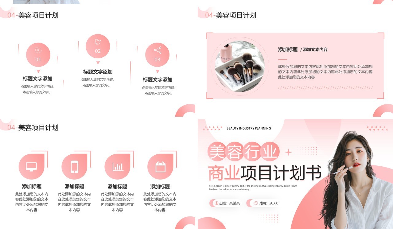 粉色简约风美容行业商业项目计划书PPT模板