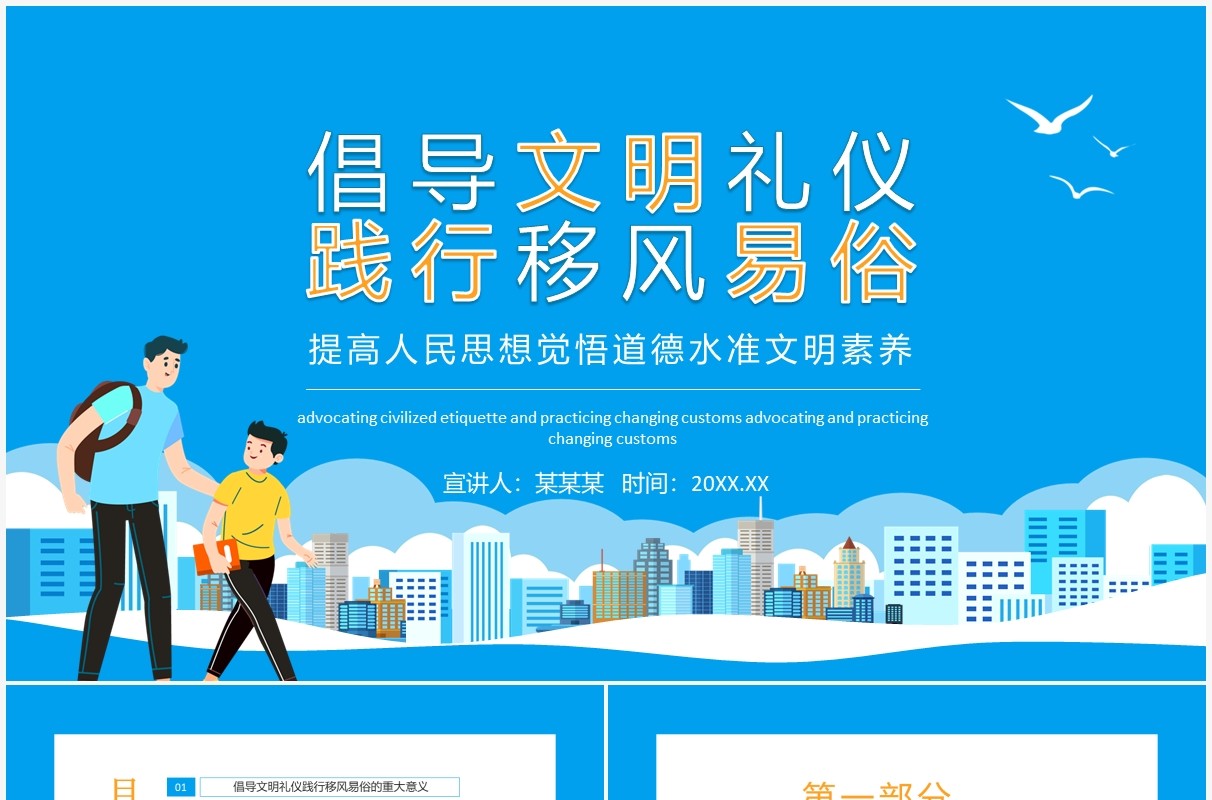 倡导文明礼仪践行移风易俗提高人民思想觉悟道德水准文明素养动态PPT模板