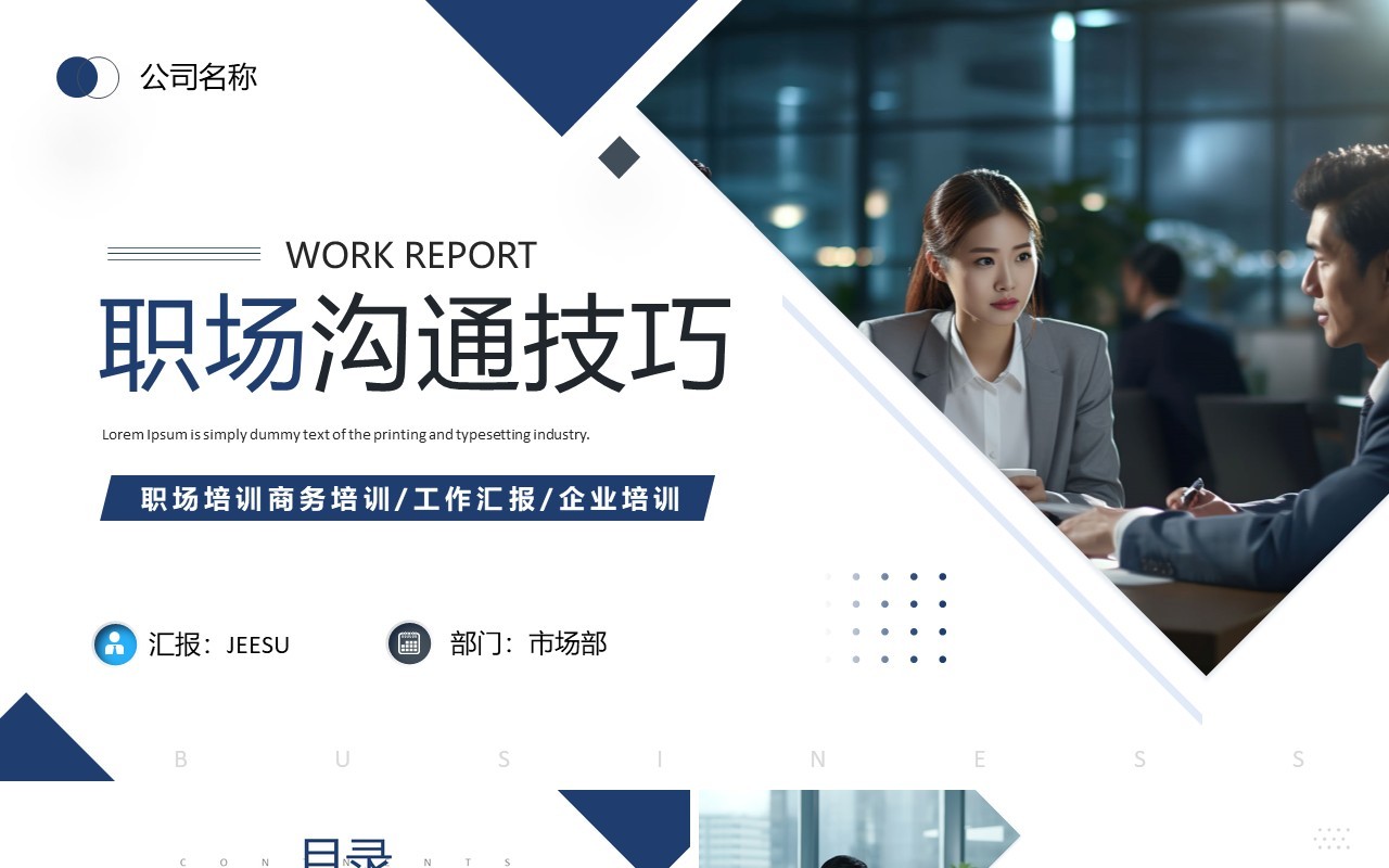 蓝色商务风职场沟通技巧PPT模板