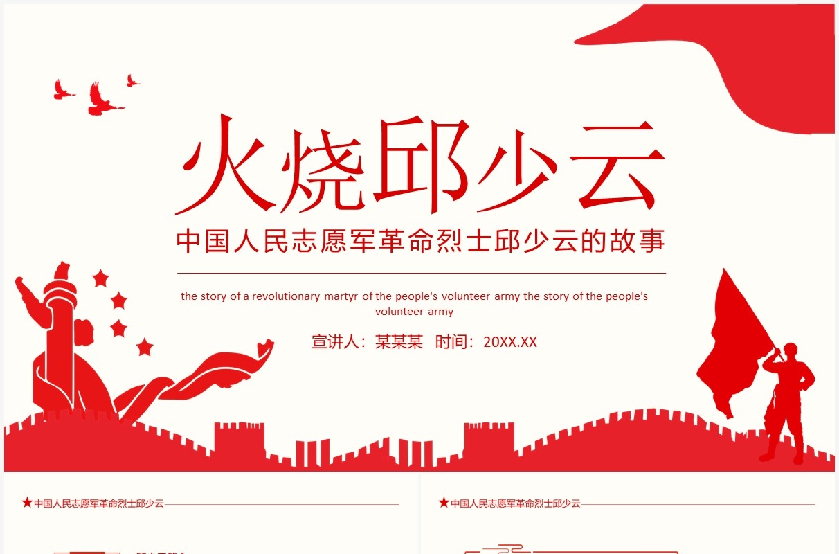中国人民志愿军革命烈士火烧邱少云的故事动态PPT模板