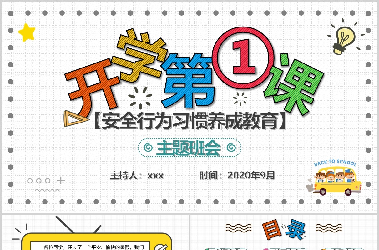 开学第一课安全教育主题班会PPT模板