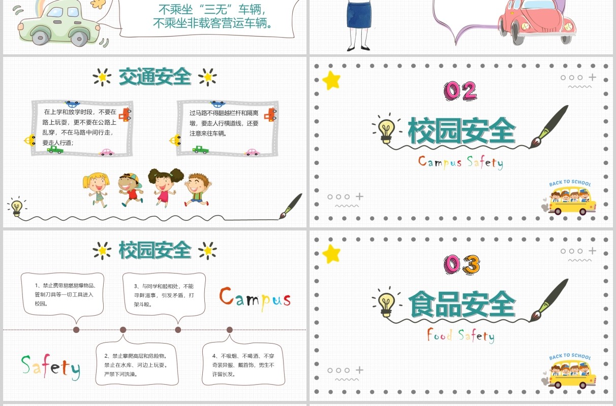 开学第一课安全教育主题班会PPT模板
