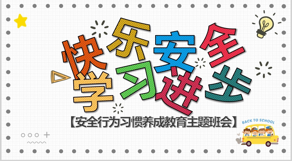开学第一课安全教育主题班会PPT模板