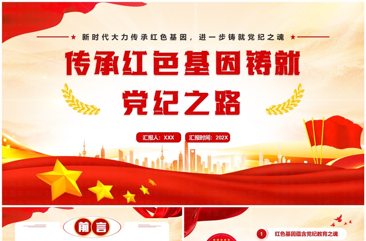 红色党政风传承红色基因铸就党纪之路PPT模板