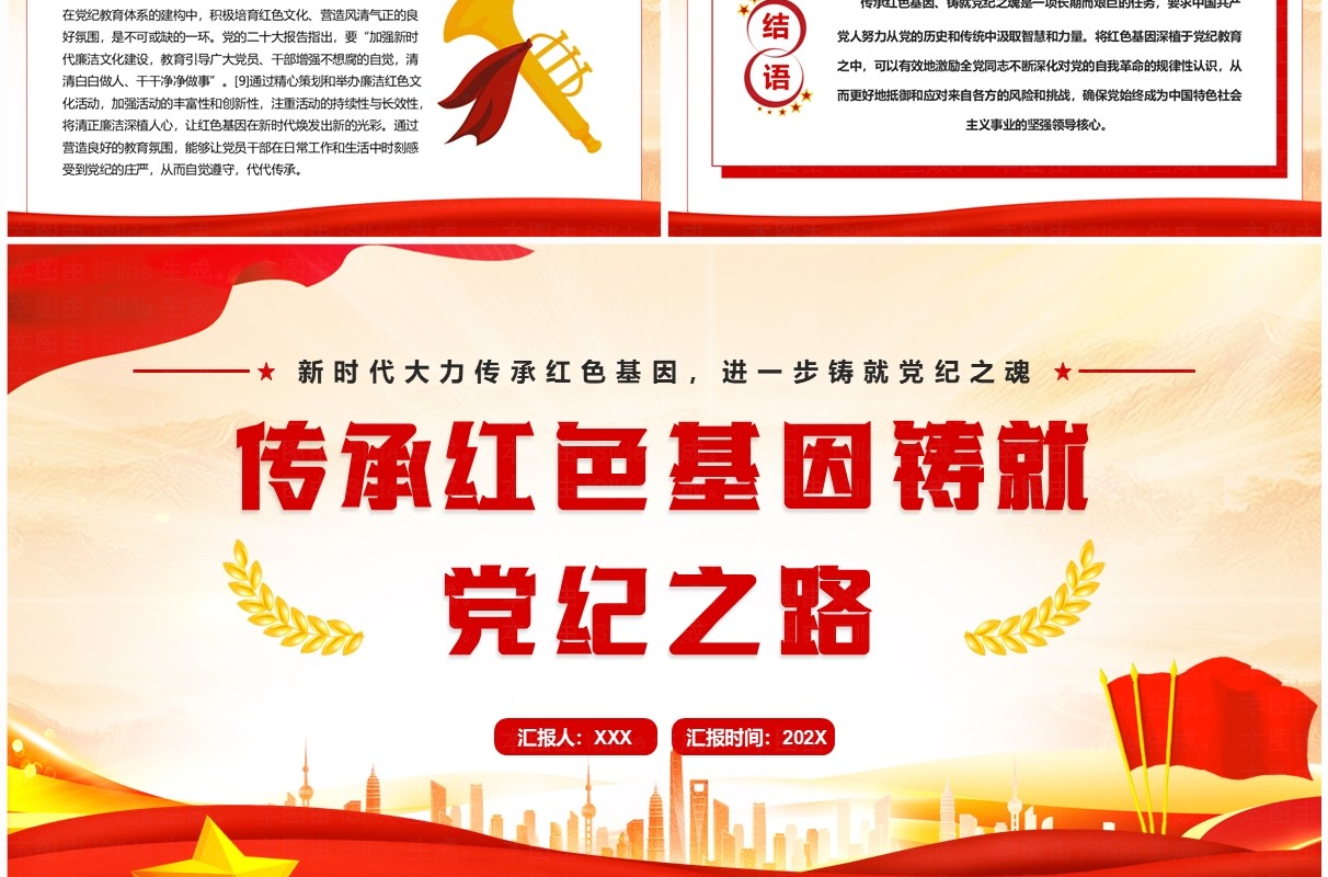 红色党政风传承红色基因铸就党纪之路PPT模板