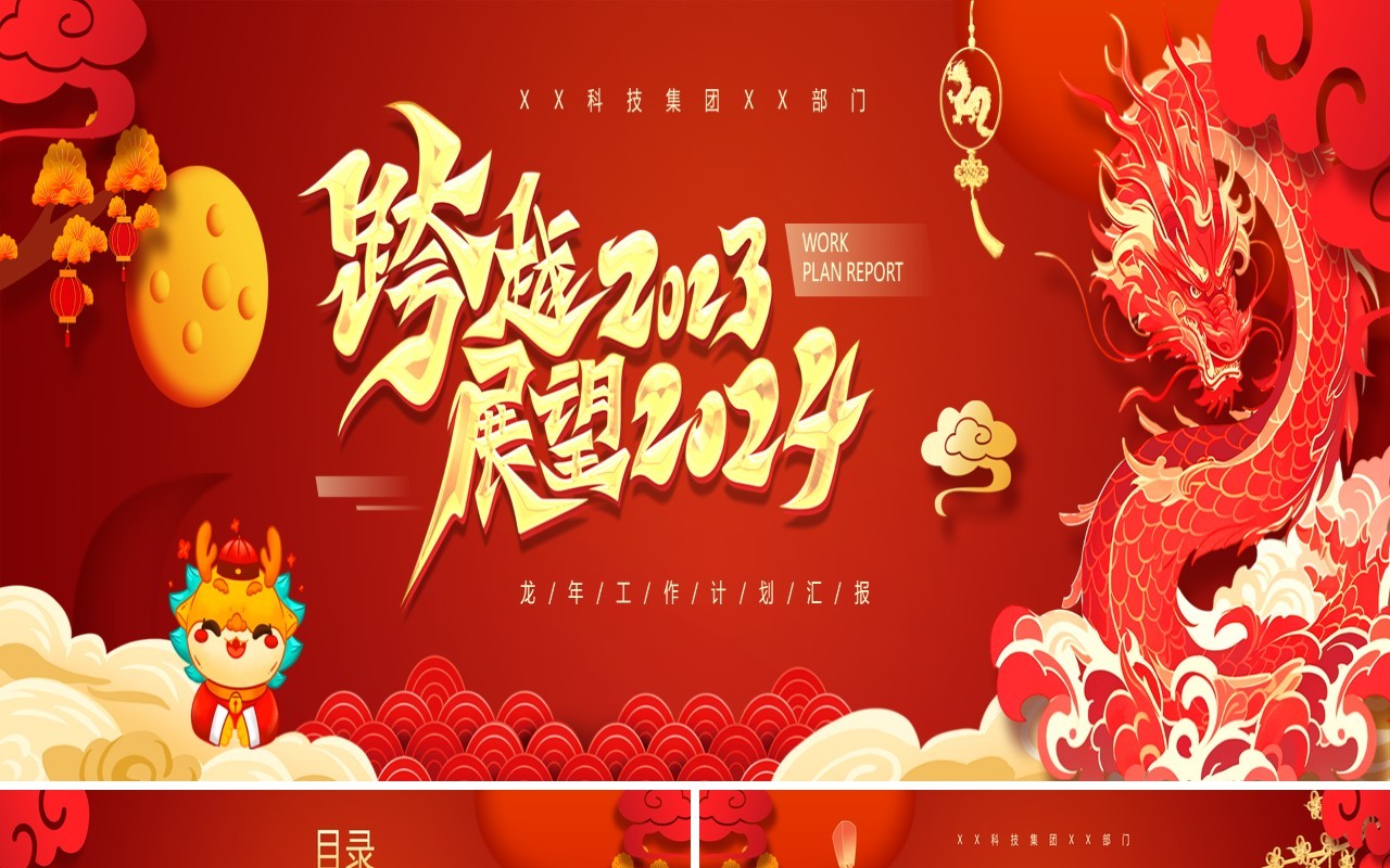 宽屏红色中国风跨越2023展望2024年终汇报PPT模板