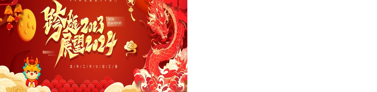 宽屏红色中国风跨越2023展望2024年终汇报PPT模板