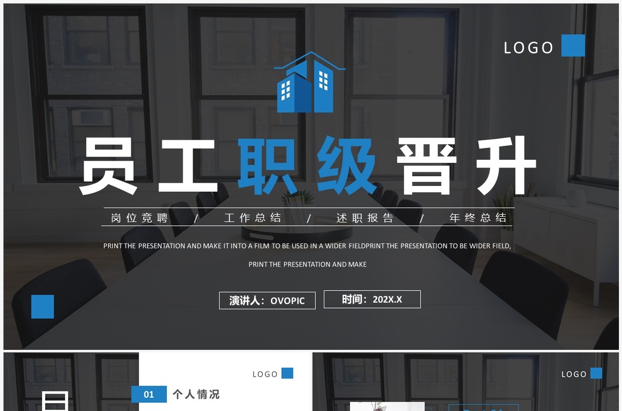蓝色商务风员工职级晋升汇报PPT模板