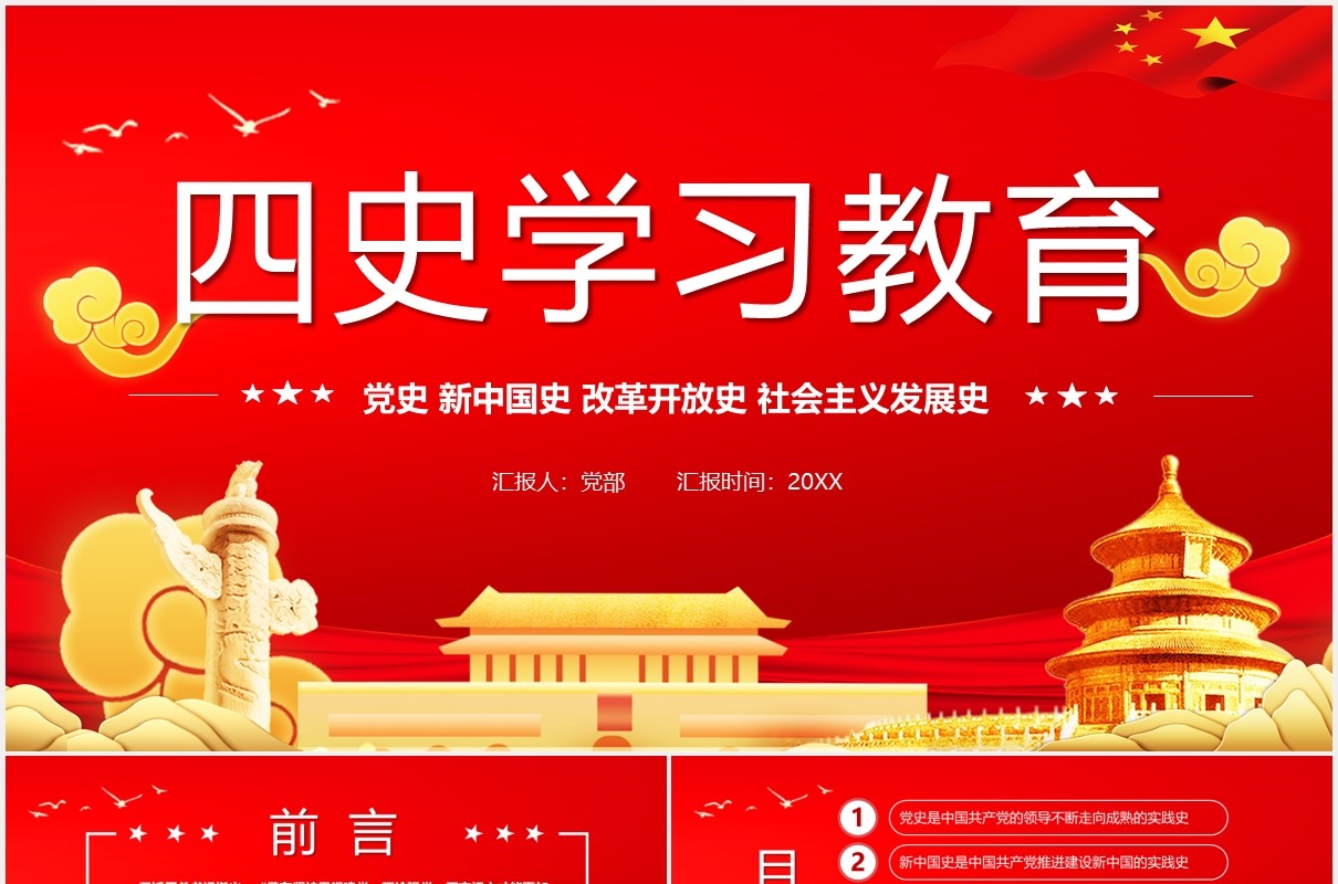 红色党政党课四史学习教育党史党课PPT模板