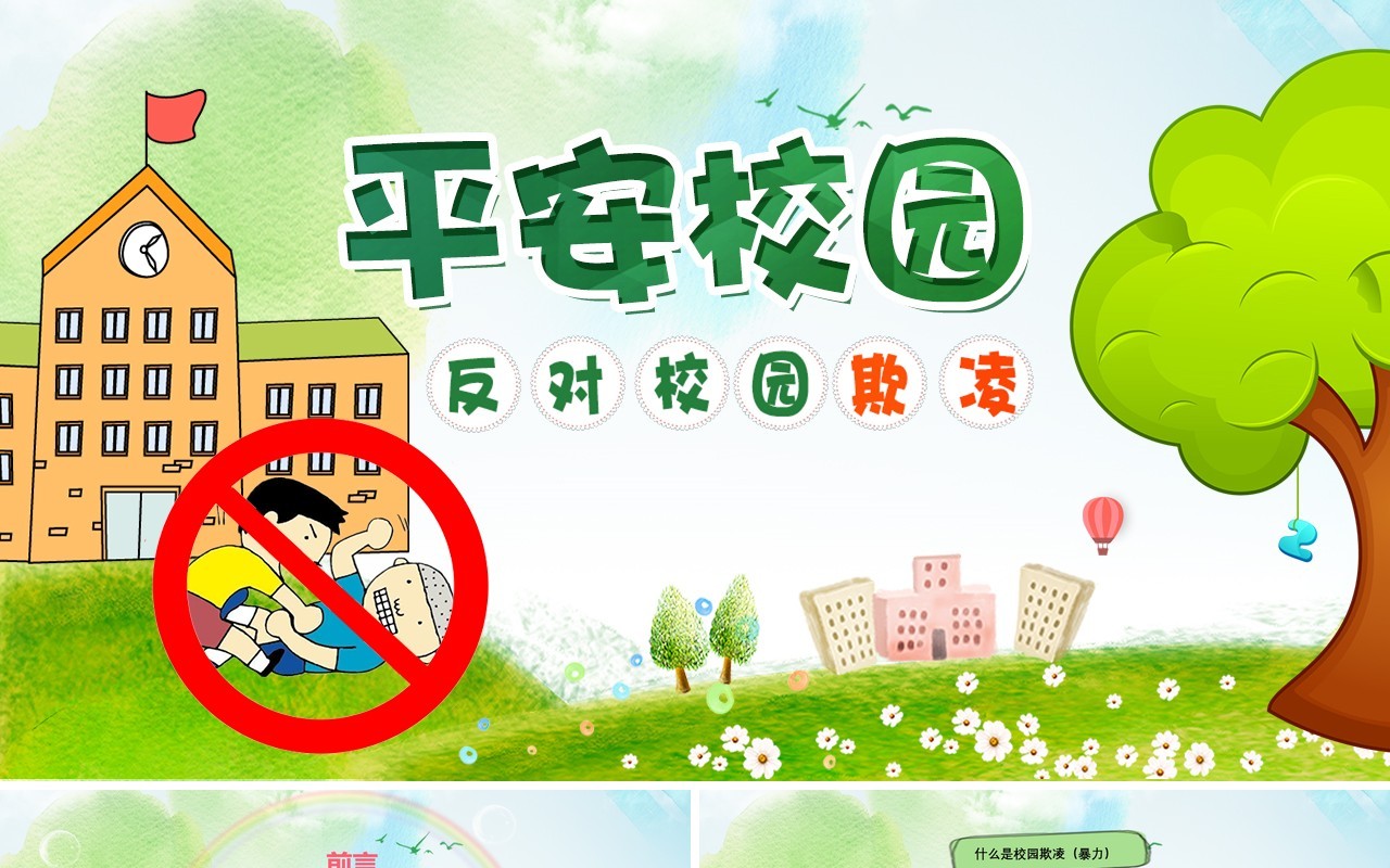 绿色中小学生校园安全反对校园欺凌PPT课件模板