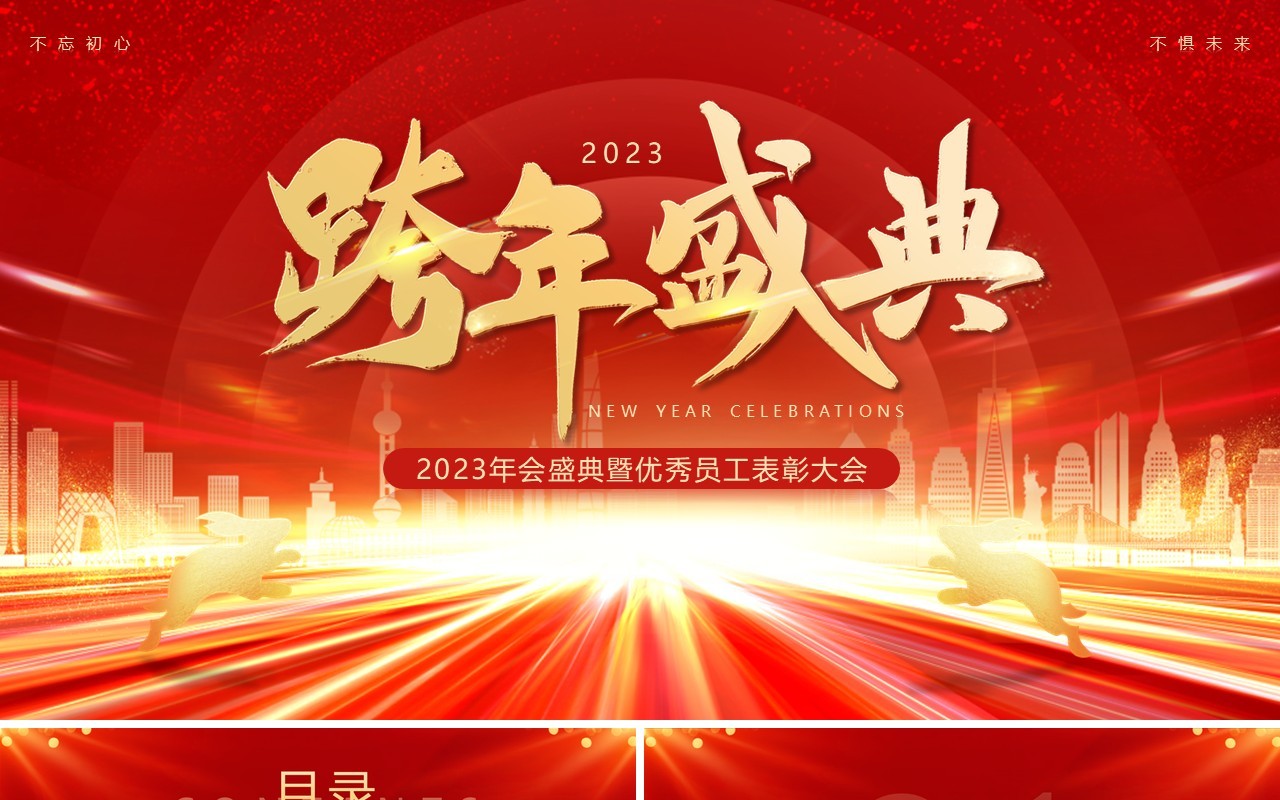 红色2023企业年会盛典暨优秀员工表彰PPT模板