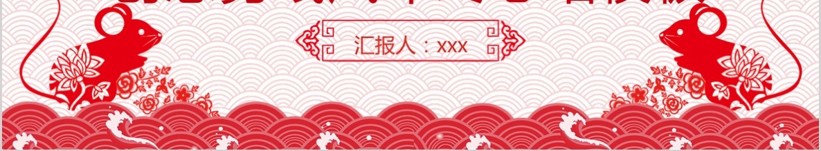 创意剪纸中国风年会PPT模板16