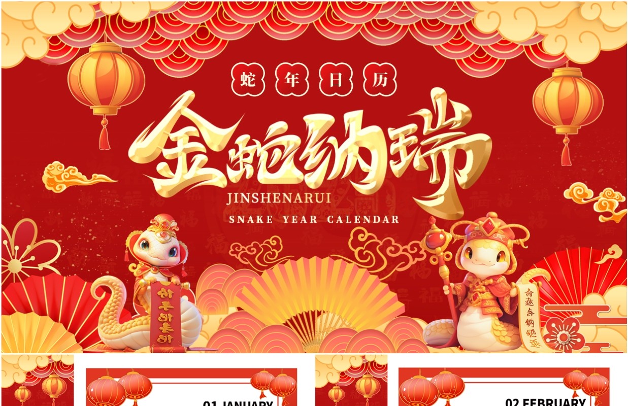 红色中国风金蛇纳瑞蛇年日历PPT模板