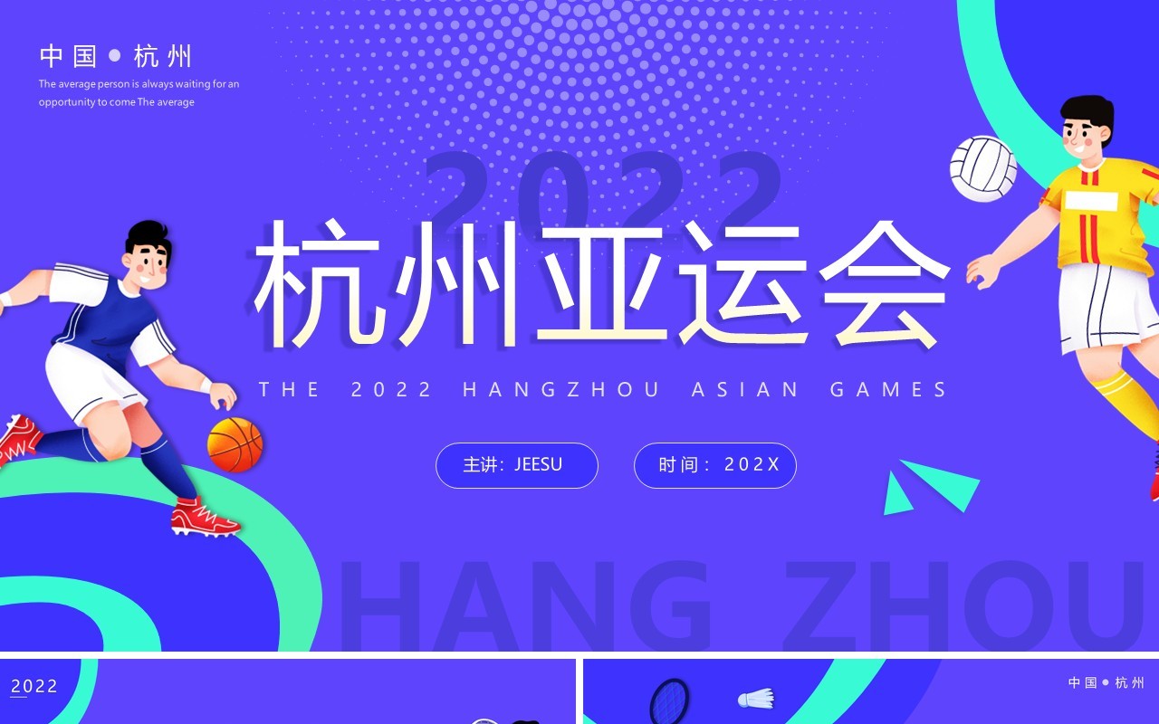 紫色卡通2022杭州亚运会PPT通用模板