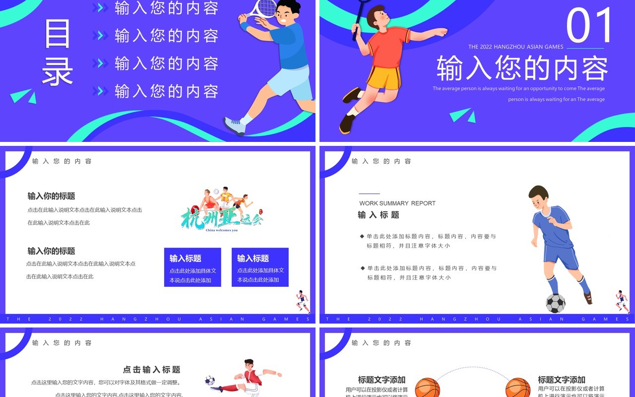 紫色卡通2022杭州亚运会PPT通用模板