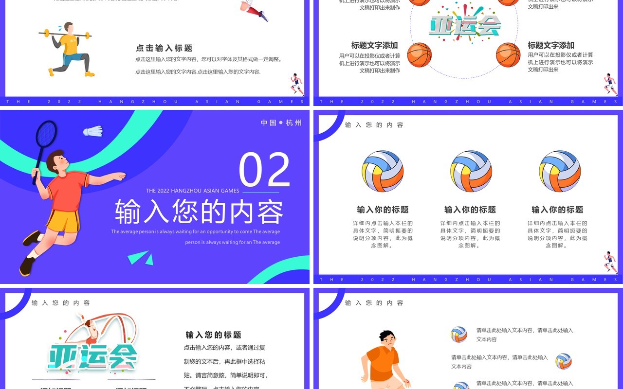 紫色卡通2022杭州亚运会PPT通用模板