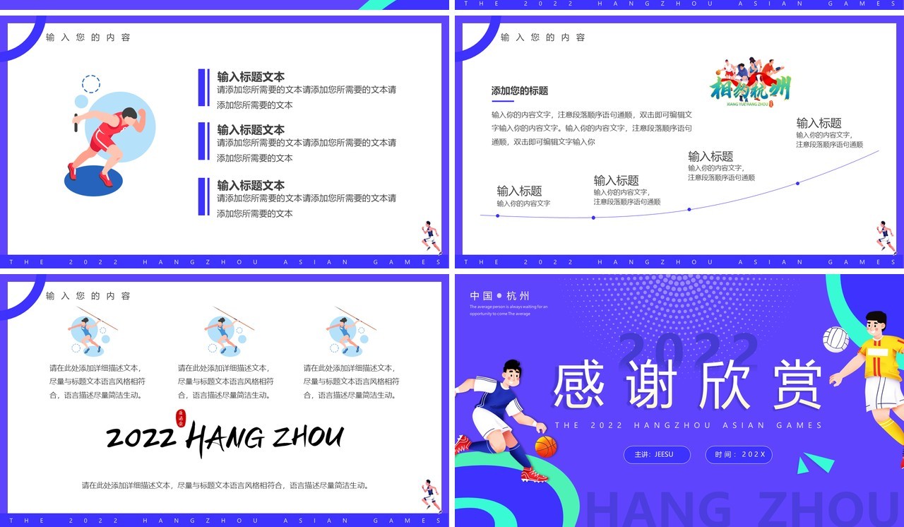 紫色卡通2022杭州亚运会PPT通用模板
