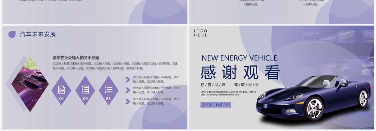 紫色商务风汽车行业新能源汽车PPT模板
