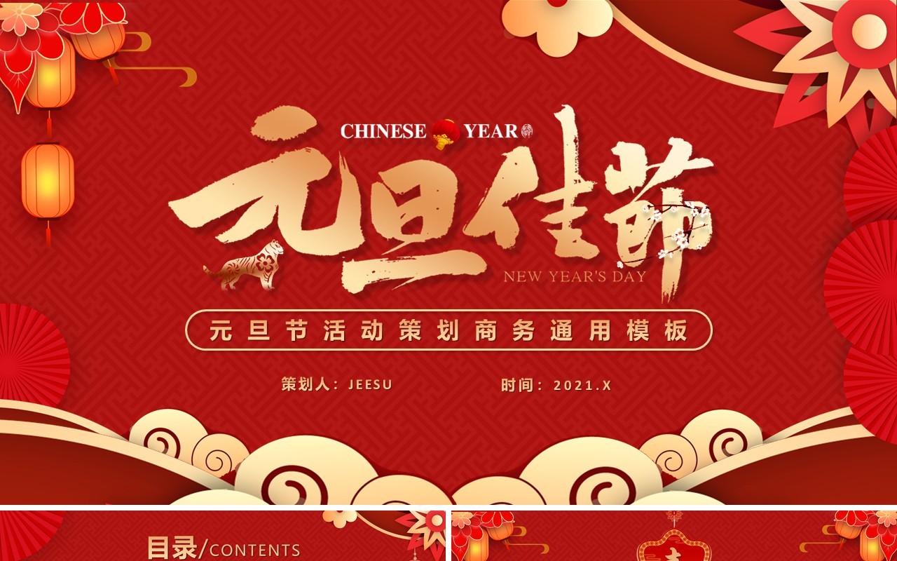红色中国风元旦节活动策划PPT模板