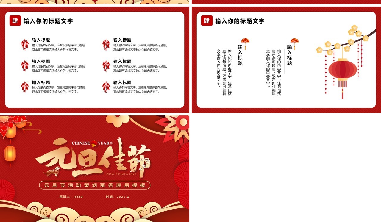 红色中国风元旦节活动策划PPT模板