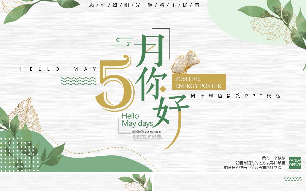 绿色小清新五月你好动态通用PPT模板