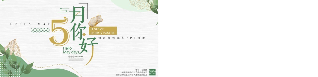 绿色小清新五月你好动态通用PPT模板