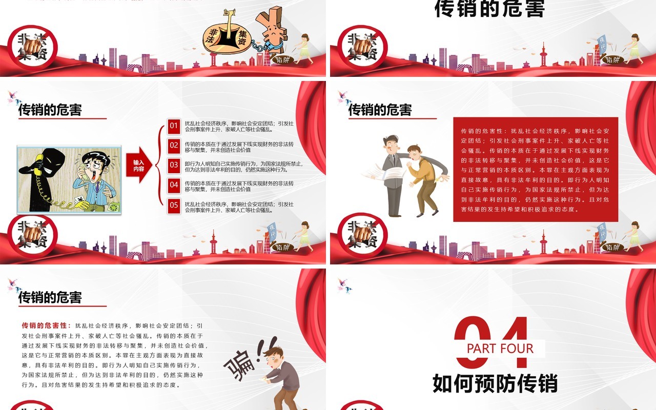 打击非法集资传销防诈骗PPT模板