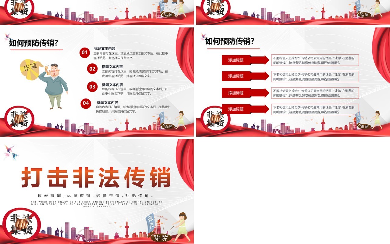 打击非法集资传销防诈骗PPT模板