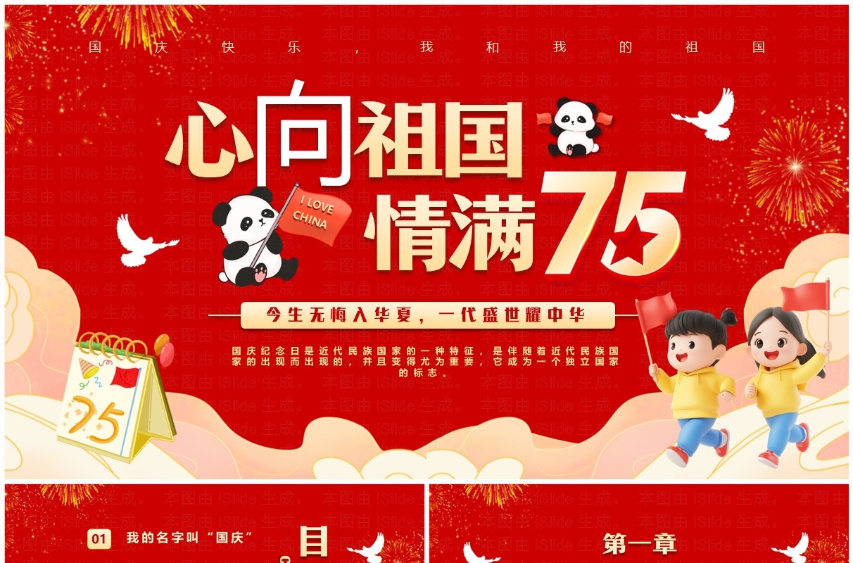 红色卡通风心向祖国情满七五国庆节PPT模板