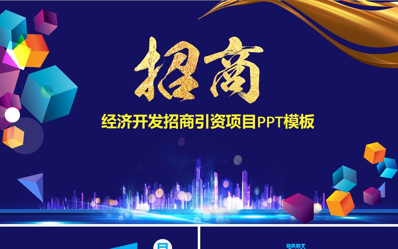 蓝色经济开发招商引资项目计划书PPT模板