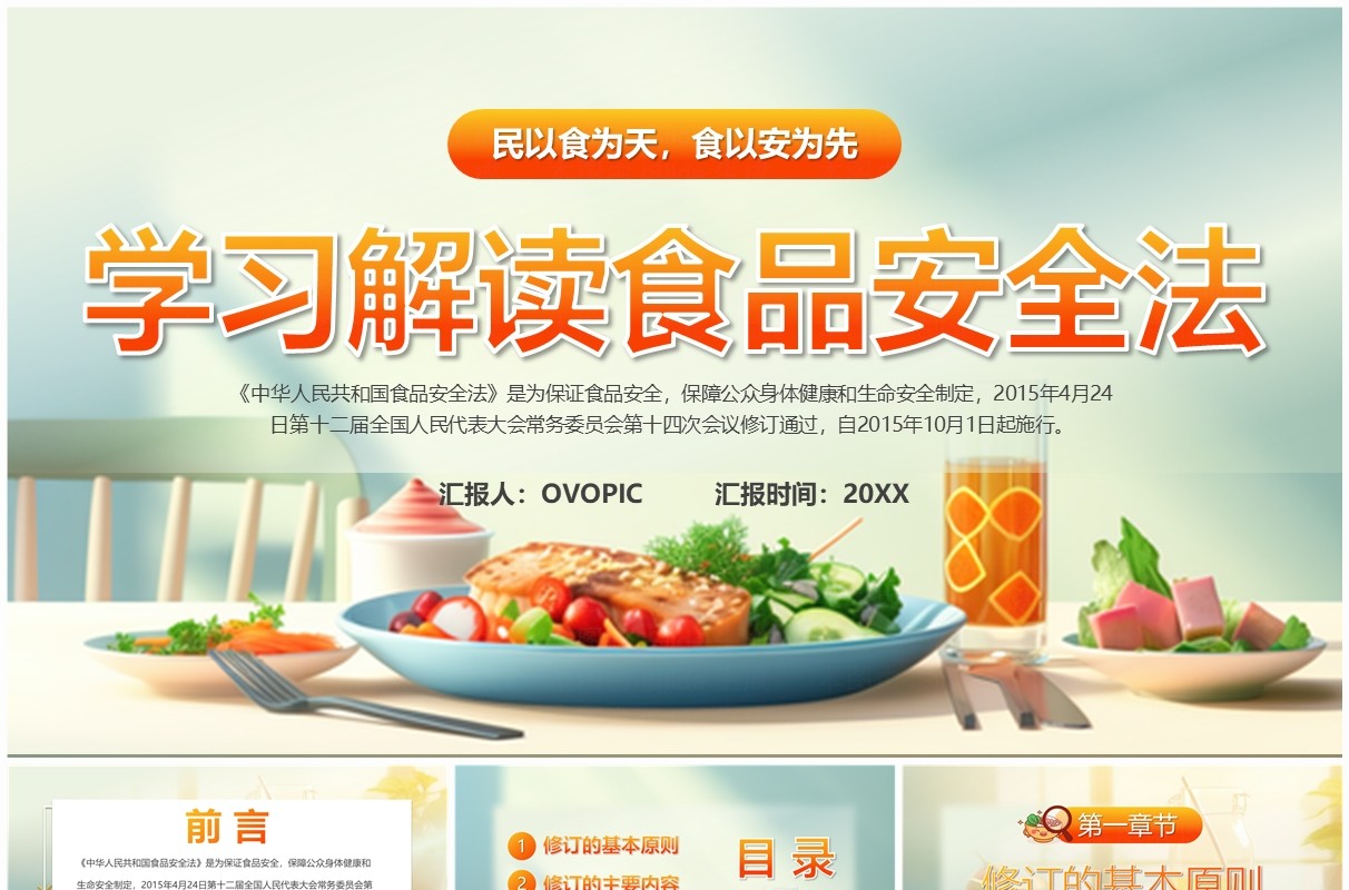 绿色插画风学习解读食品安全法PPT模板