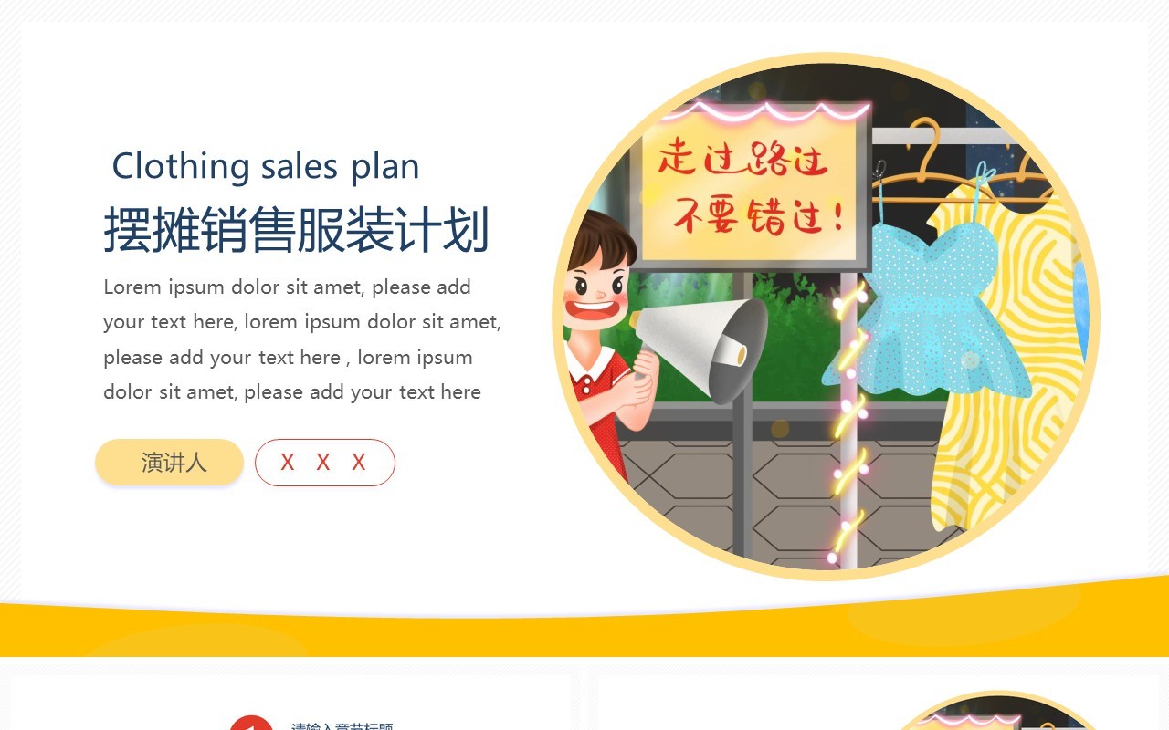 简约摆摊销售服装计划地摊经济PPT模板