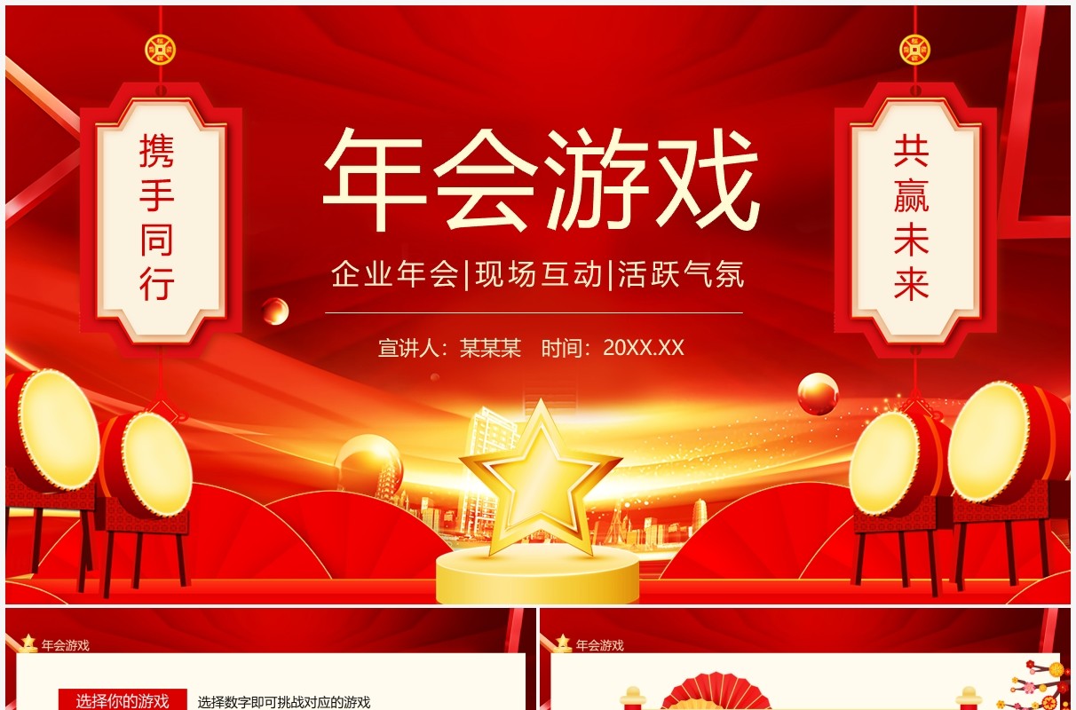 企业年会现场互动活跃气氛年会游戏动态PPT模板