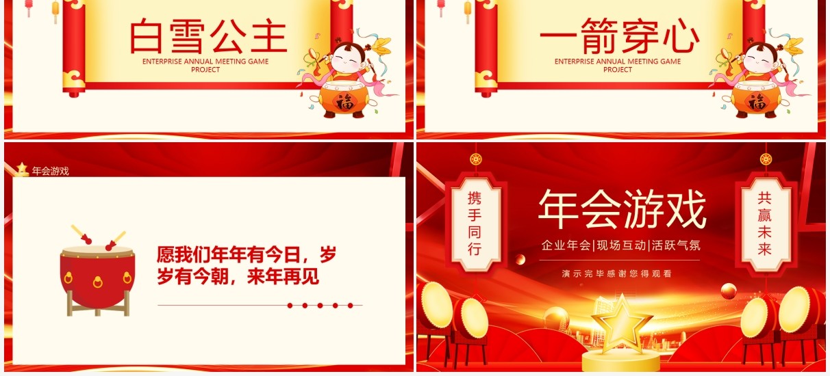 企业年会现场互动活跃气氛年会游戏动态PPT模板