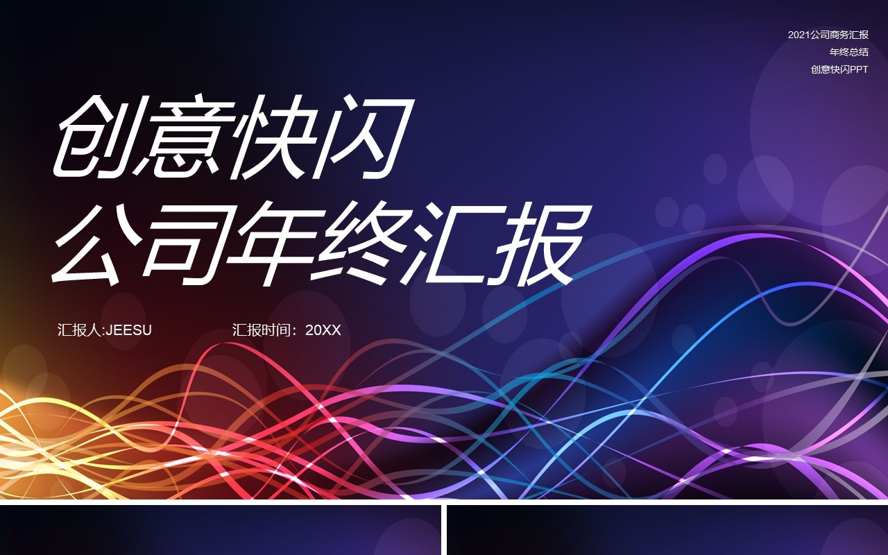 创意快闪公司年终工作汇报PPT模板