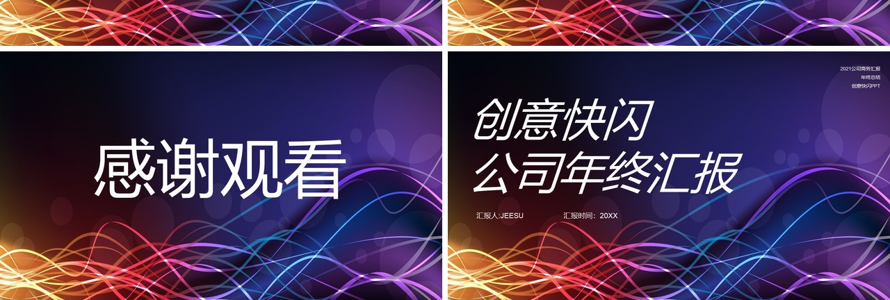 创意快闪公司年终工作汇报PPT模板
