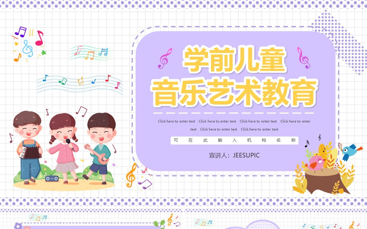 紫色卡通学前儿童音乐艺术教育PPT动态模板