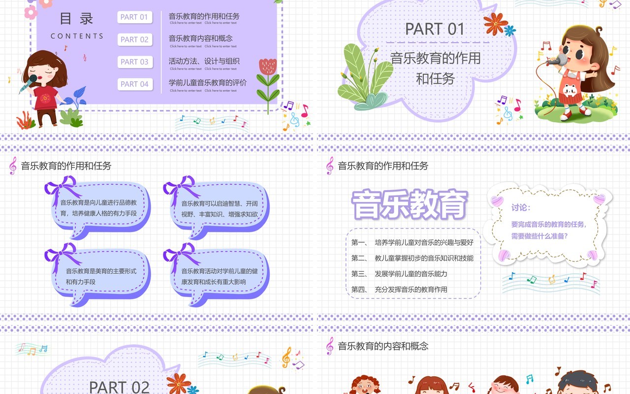 紫色卡通学前儿童音乐艺术教育PPT动态模板