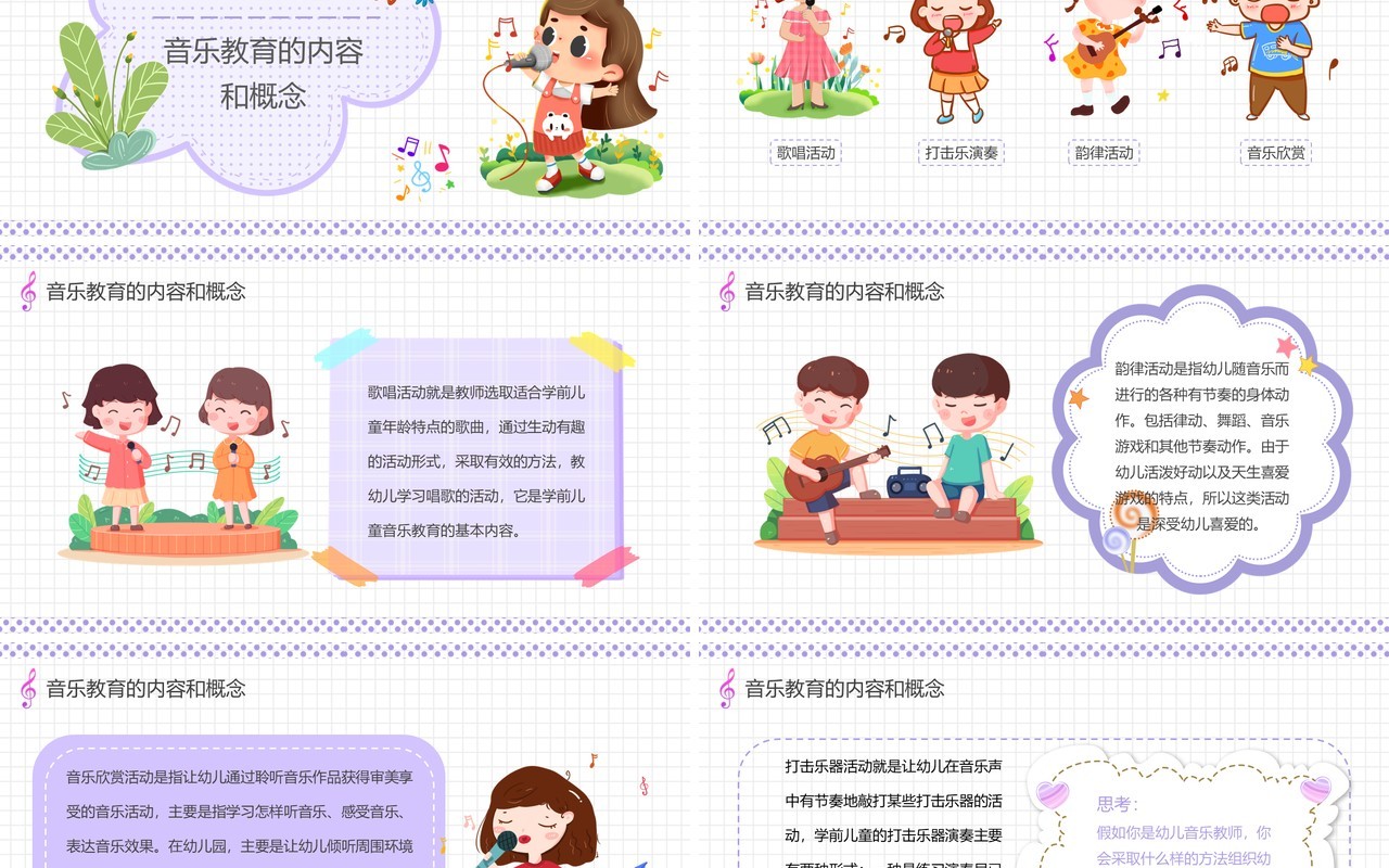 紫色卡通学前儿童音乐艺术教育PPT动态模板